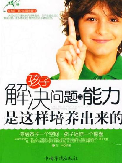 孩子解决问题的能力是这样培养出来的 - cover