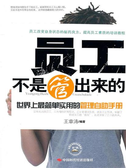 员工不是管出来的：世界上最简单实用的管理自助手册 - cover