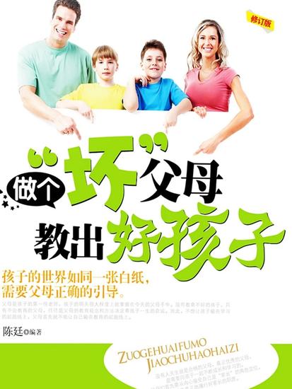 做个坏父母，教出好孩子 - cover