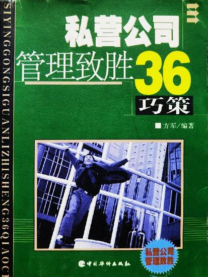 私营公司管理致胜36巧策 - cover