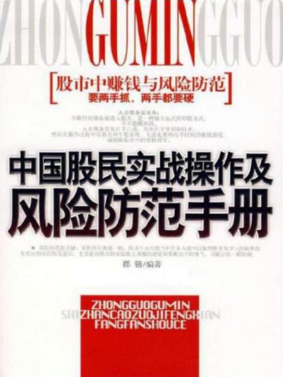 中国股民实战操作及风险防范手册 - cover