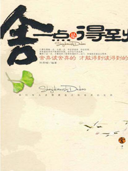 舍一点是得到 - cover