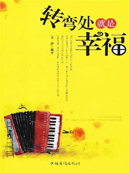 转弯处就是幸福 - cover