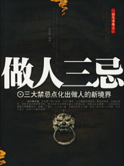 做人三忌 - cover