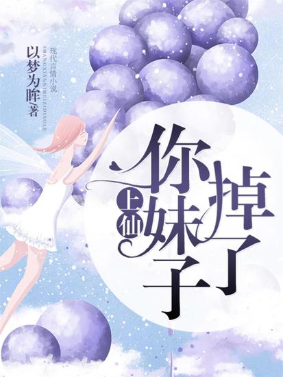 上仙，你妹子掉了 - cover