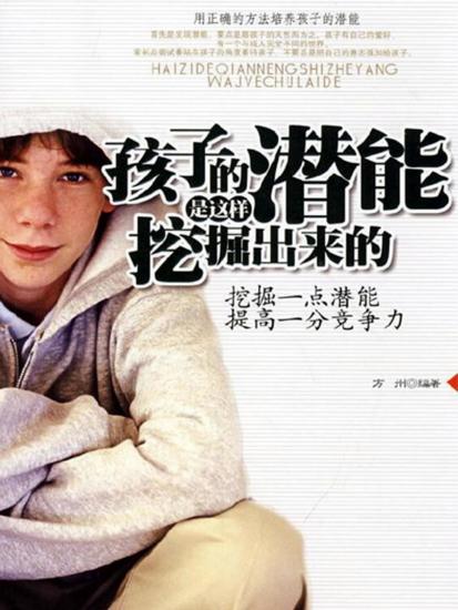 孩子的潜能是这样挖掘出来的 - cover