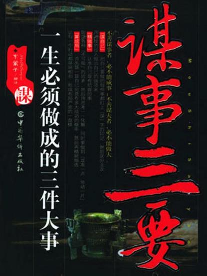 谋事三要 - cover