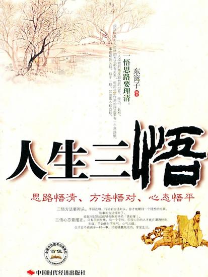 人生三悟：思路悟清、方法悟对、心态悟平 - cover