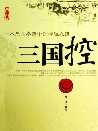 三国控：一本三国参透中国管理之道 - cover