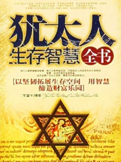 犹太人生存智慧全书 - cover