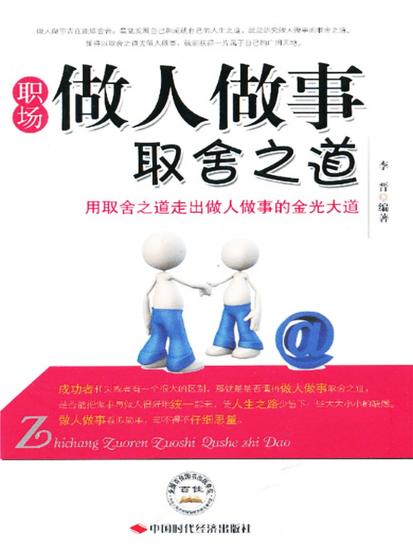 职场做人做事取舍之道 - cover