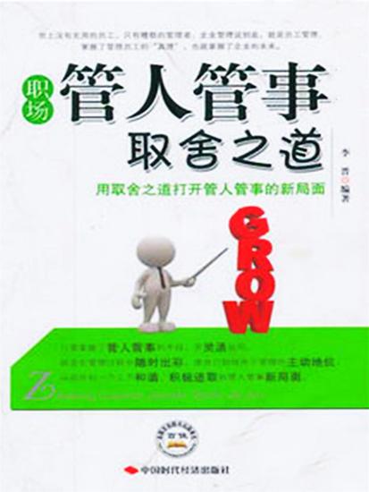 职场管人管事取舍之道 - cover