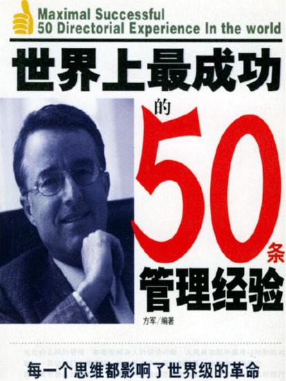 世界上最成功的50条管理经验 - cover