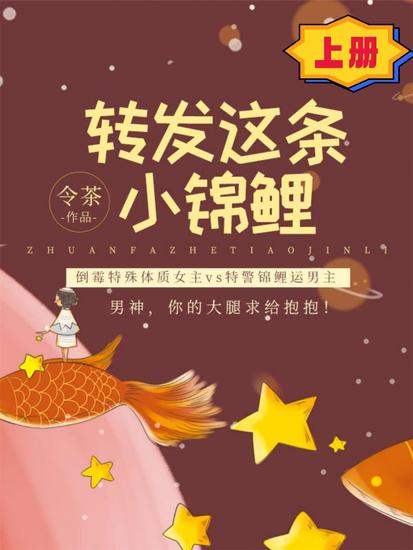 转发这条小锦鲤（上册） - cover