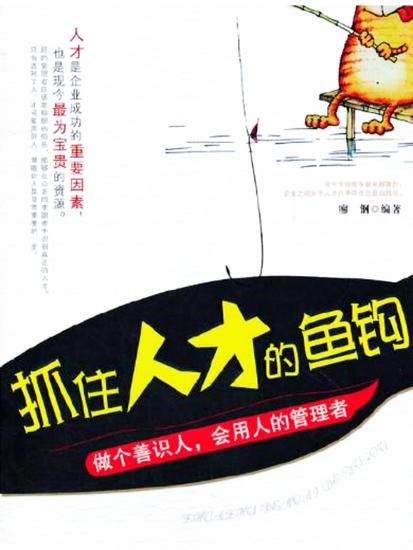 抓住人才的鱼钩 - cover