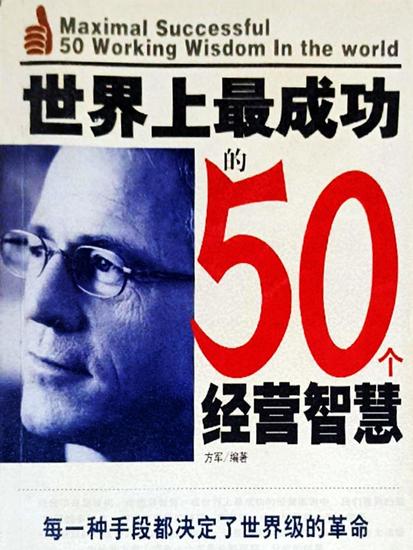 世界上最成功的50个经营智慧 - cover