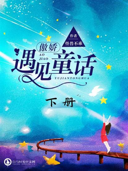 傲娇遇见童话（下册） - cover