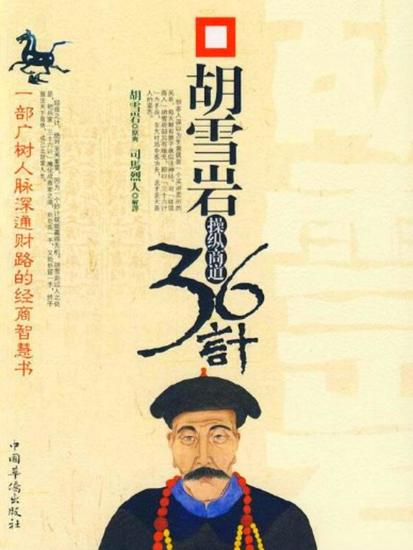胡雪岩操纵商道36计 - cover