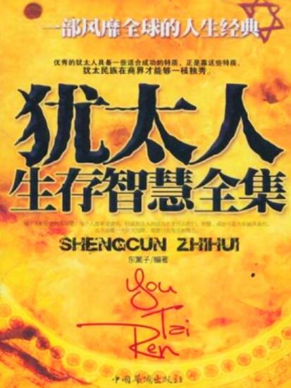 犹太人生存智慧全集 - cover