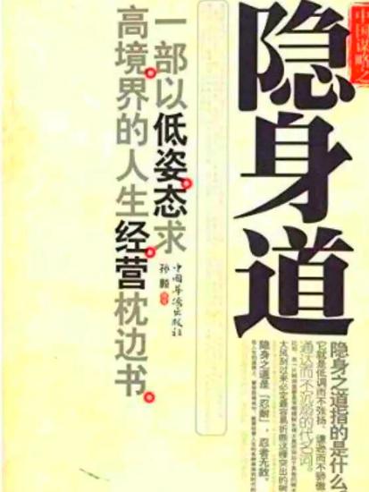 中国谋略之隐身道 - cover