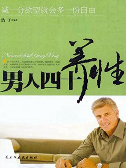 男人四十：养性 - cover