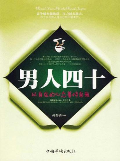 男人四十：以自在的心态善待自我 - cover
