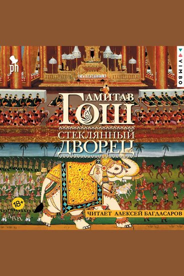 Стеклянный Дворец - cover