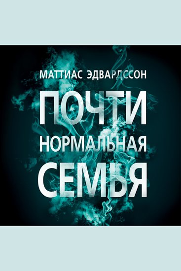 Почти нормальная семья - cover