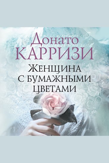 Женщина с бумажными цветами - cover