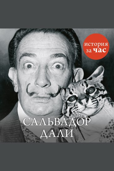 Сальвадор Дали - cover