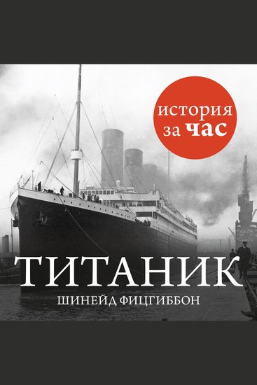 Титаник - cover