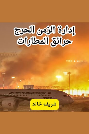 إدارة الزمن الحرج - حرائق المطارات - cover