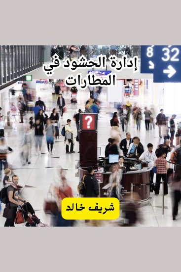 أدراة الحشود في المطارات - cover
