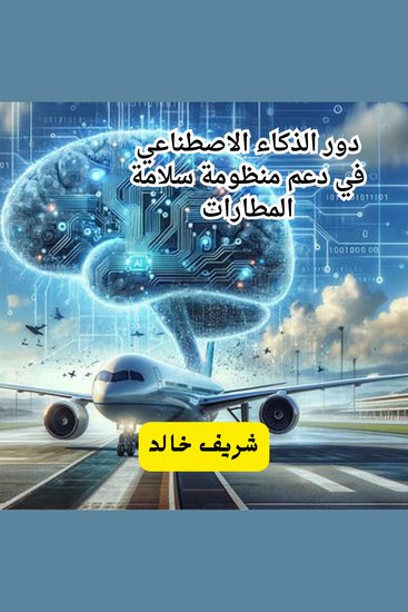 دور الذكاء الاصطناعي في دعم منظومة سلامة المطارات - cover