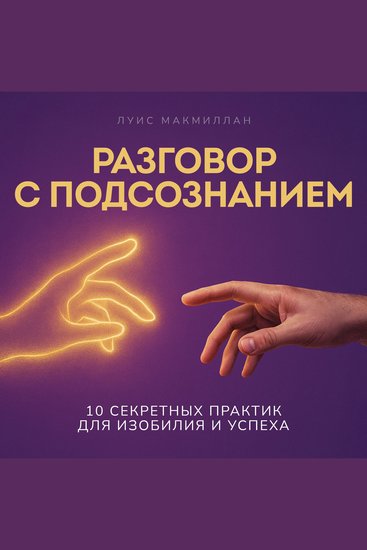 Talking to Your Subconscious Mind [Russian Edition] - 10 Secret Practices for Prosperity and Success - cover