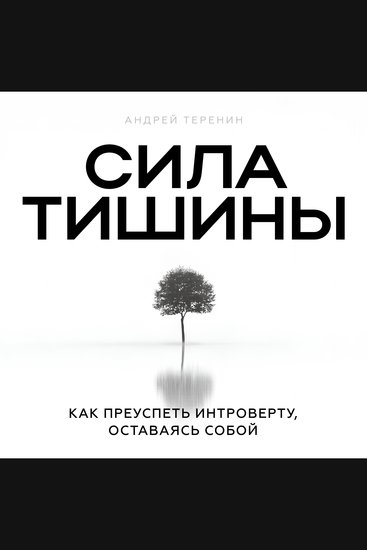 The Power of Silence [Russian Edition] - How Introverts Succeed by Being Themselves - cover