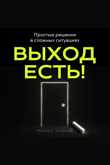 There's Always a Way Out! [Russian Edition] - Finding Simple Solutions When Life Gets Complicated - cover