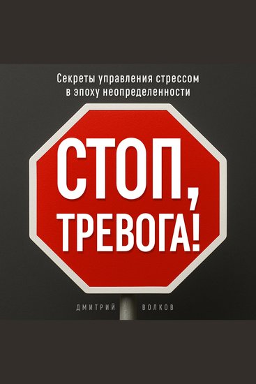 Stop Anxiety! [Russian Edition] - Secrets of Managing Stress in an Age of Uncertainty - cover