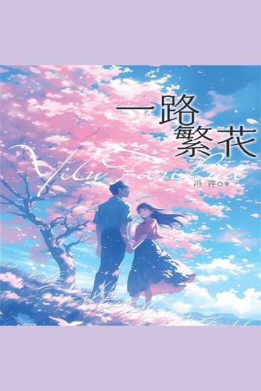 一路繁花 - cover