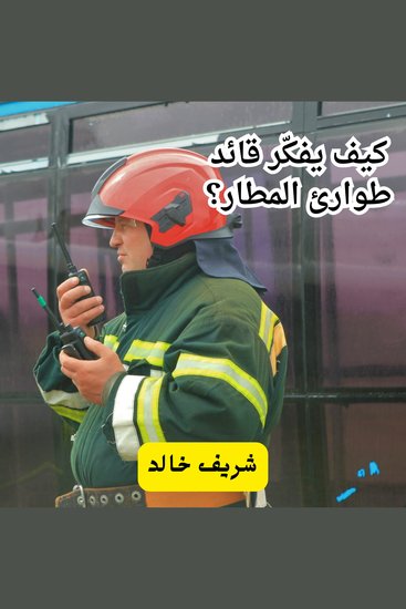 كيف يفكر قائد طوارئ المطار ؟ - cover