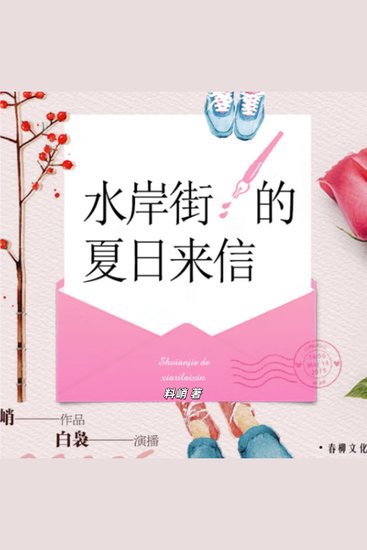 水岸街的夏日来信：青春恋歌 - 少男少女怀春故事 - cover