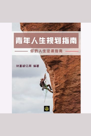 青年人生规划指南 - 量化思维规划人生，实现人生逆袭 - cover