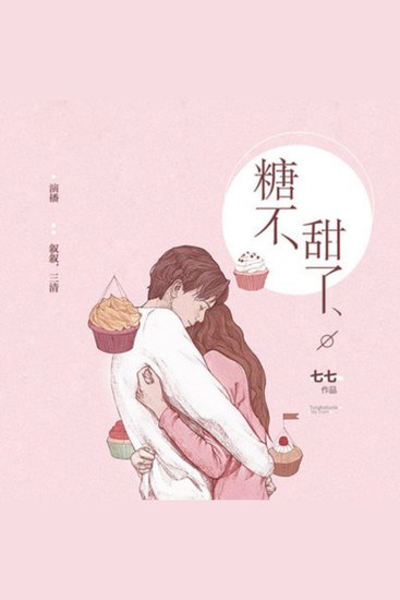 糖不甜了：双播短篇精品小说剧 - 3个善良女孩的忧伤故事 - cover
