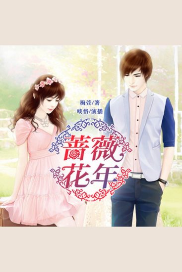 蔷薇花年：我和偶像谈恋爱 - 少男少女的蔷薇心事 - cover