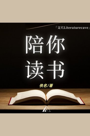 陪你读书｜每天10分钟精读好书 - 文化经典，思想升华 - cover