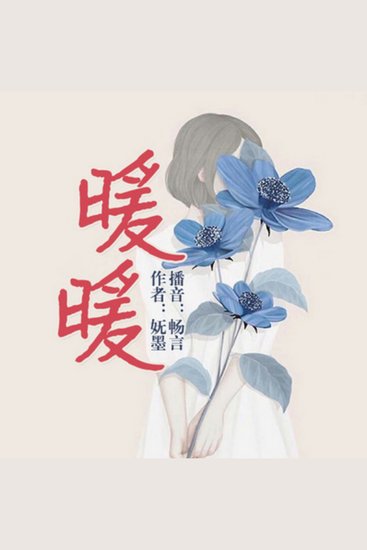 暖暖:青春精品短篇剧 - 女生爱听的青春现代言情小说 - cover