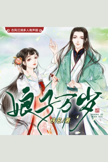 娘子万岁3（古言江湖多人剧） - 江湖古风言情八部曲 - cover