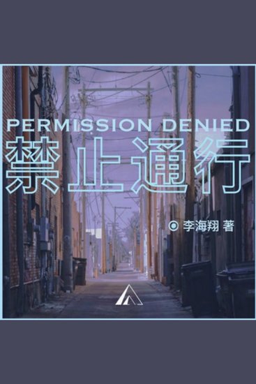 禁止通行｜反乌托邦都市科幻小说 - 未来世界，黑客都市 - cover