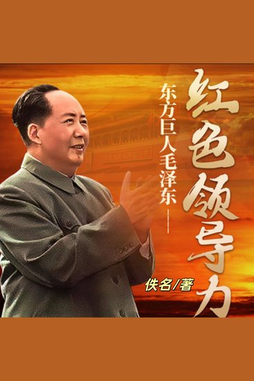 红色领导力：一代伟人的革命人生 - 东方巨人毛泽东 - cover