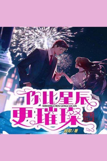 你比星辰更璀璨2 - 父亲忽视她的人权，妹妹看她的笑话，满堂宾客，只有他霸气的当场保护她 - cover